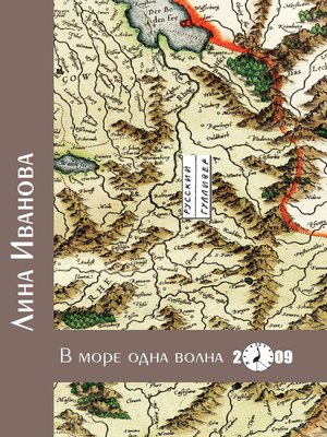 cover image of В море одна волна